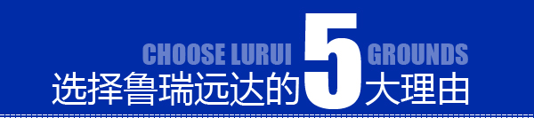 選擇魯瑞遠(yuǎn)達(dá)的5大理由